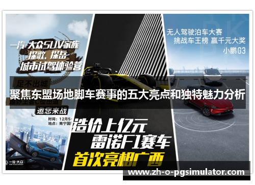 聚焦东盟场地脚车赛事的五大亮点和独特魅力分析 聚焦东盟场地脚车赛事的五大亮点和独特魅力分析