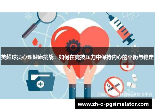 英超球员心理健康挑战：如何在竞技压力中保持内心的平衡与稳定