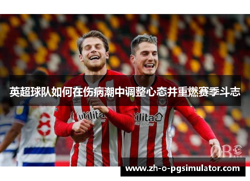 英超球队如何在伤病潮中调整心态并重燃赛季斗志