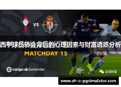 西甲球员转会背后的心理因素与财富诱惑分析