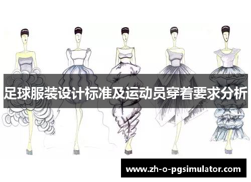 足球服装设计标准及运动员穿着要求分析