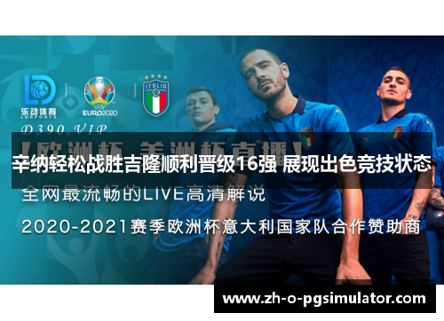 辛纳轻松战胜吉隆顺利晋级16强 展现出色竞技状态