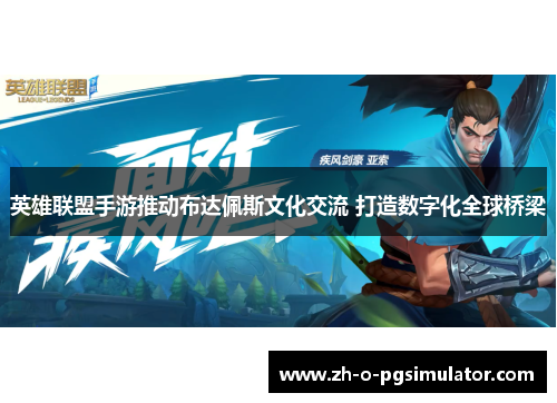 英雄联盟手游推动布达佩斯文化交流 打造数字化全球桥梁