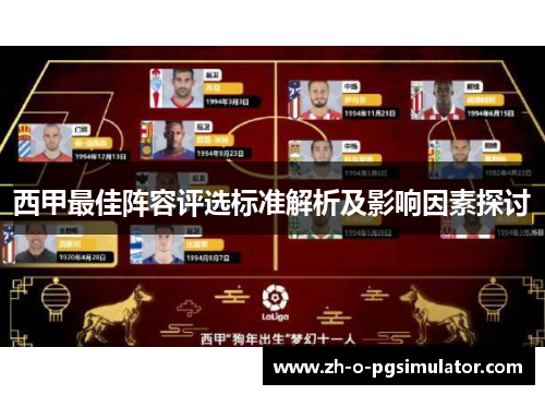 西甲最佳阵容评选标准解析及影响因素探讨