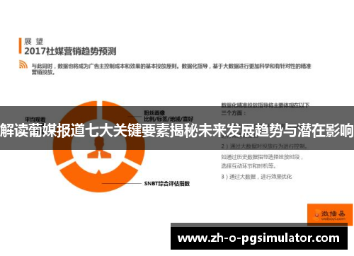 解读葡媒报道七大关键要素揭秘未来发展趋势与潜在影响