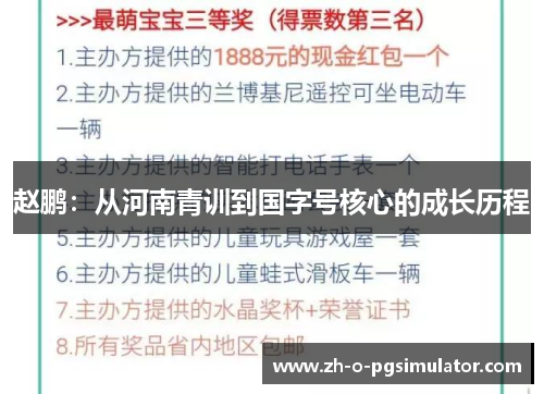 赵鹏：从河南青训到国字号核心的成长历程