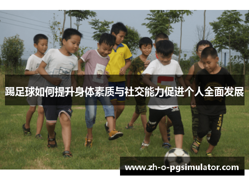 踢足球如何提升身体素质与社交能力促进个人全面发展
