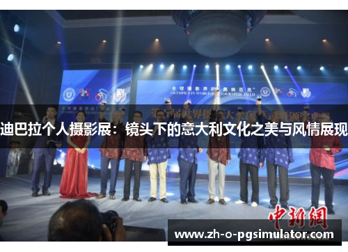 迪巴拉个人摄影展：镜头下的意大利文化之美与风情展现