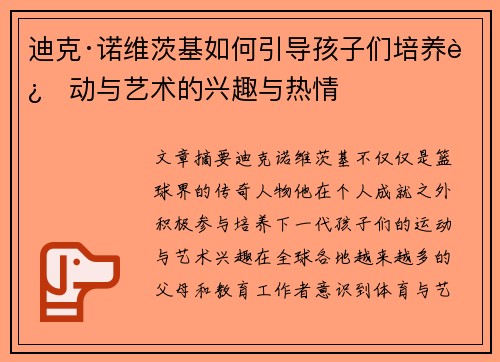 迪克·诺维茨基如何引导孩子们培养运动与艺术的兴趣与热情