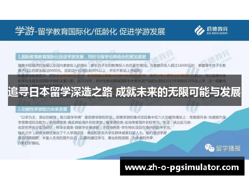 追寻日本留学深造之路 成就未来的无限可能与发展