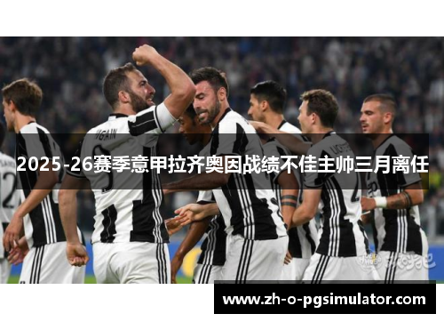 2025-26赛季意甲拉齐奥因战绩不佳主帅三月离任