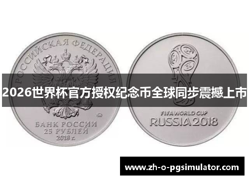 2026世界杯官方授权纪念币全球同步震撼上市