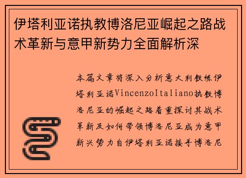 伊塔利亚诺执教博洛尼亚崛起之路战术革新与意甲新势力全面解析深