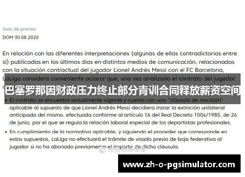 巴塞罗那因财政压力终止部分青训合同释放薪资空间