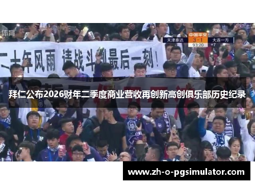 拜仁公布2026财年二季度商业营收再创新高创俱乐部历史纪录