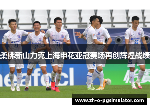 柔佛新山力克上海申花亚冠赛场再创辉煌战绩 柔佛新山力克上海申花亚冠赛场再创辉煌战绩