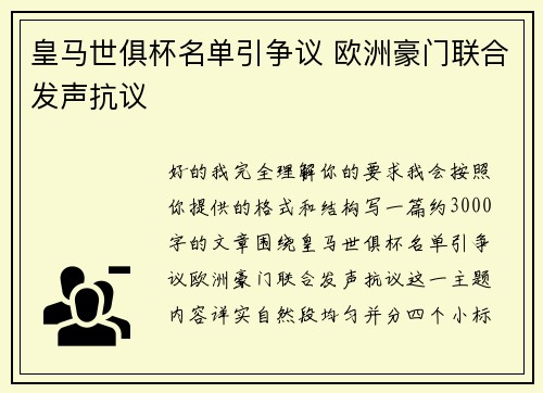皇马世俱杯名单引争议 欧洲豪门联合发声抗议 皇马世俱杯名单引争议 欧洲豪门联合发声抗议