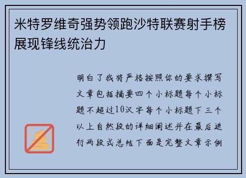 米特罗维奇强势领跑沙特联赛射手榜展现锋线统治力 米特罗维奇强势领跑沙特联赛射手榜展现锋线统治力