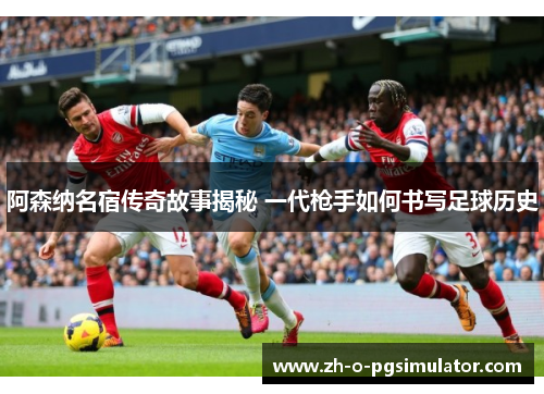 阿森纳名宿传奇故事揭秘 一代枪手如何书写足球历史