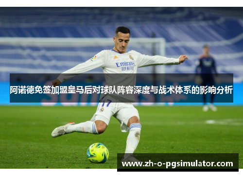 阿诺德免签加盟皇马后对球队阵容深度与战术体系的影响分析