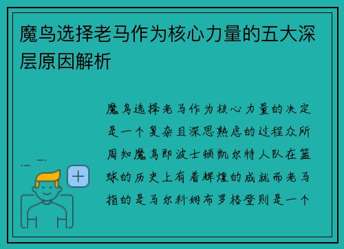 魔鸟选择老马作为核心力量的五大深层原因解析 魔鸟选择老马作为核心力量的五大深层原因解析