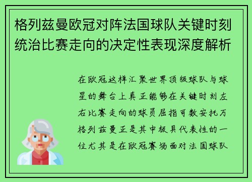 格列兹曼欧冠对阵法国球队关键时刻统治比赛走向的决定性表现深度解析