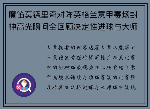 魔笛莫德里奇对阵英格兰意甲赛场封神高光瞬间全回顾决定性进球与大师级表现 魔笛莫德里奇对阵英格兰意甲赛场封神高光瞬间全回顾决定性进球与大师级表现