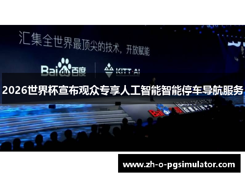 2026世界杯宣布观众专享人工智能智能停车导航服务 2026世界杯宣布观众专享人工智能智能停车导航服务