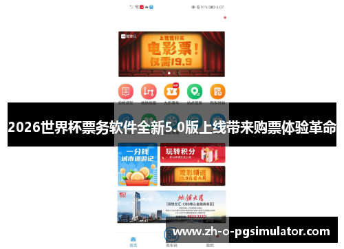 2026世界杯票务软件全新5.0版上线带来购票体验革命 2026世界杯票务软件全新5.0版上线带来购票体验革命