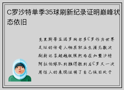 C罗沙特单季35球刷新纪录证明巅峰状态依旧 C罗沙特单季35球刷新纪录证明巅峰状态依旧