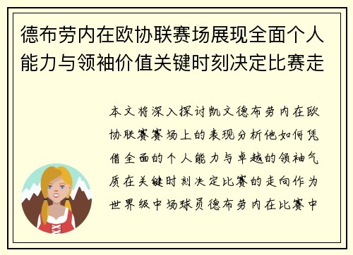德布劳内在欧协联赛场展现全面个人能力与领袖价值关键时刻决定比赛走向