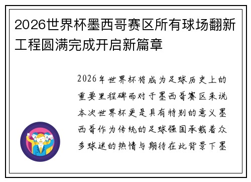 2026世界杯墨西哥赛区所有球场翻新工程圆满完成开启新篇章