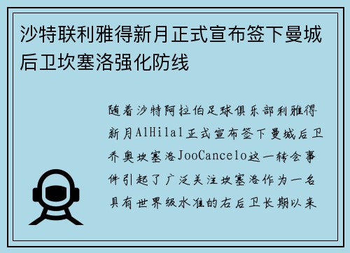 沙特联利雅得新月正式宣布签下曼城后卫坎塞洛强化防线 沙特联利雅得新月正式宣布签下曼城后卫坎塞洛强化防线