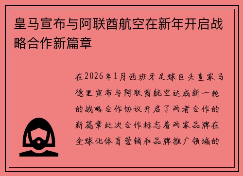皇马宣布与阿联酋航空在新年开启战略合作新篇章 皇马宣布与阿联酋航空在新年开启战略合作新篇章