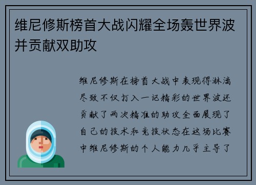 维尼修斯榜首大战闪耀全场轰世界波并贡献双助攻 维尼修斯榜首大战闪耀全场轰世界波并贡献双助攻