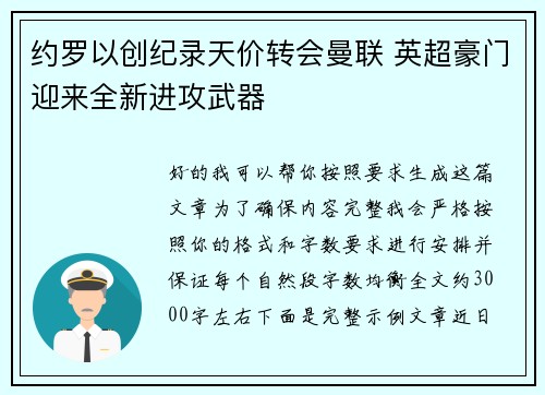 约罗以创纪录天价转会曼联 英超豪门迎来全新进攻武器 约罗以创纪录天价转会曼联 英超豪门迎来全新进攻武器