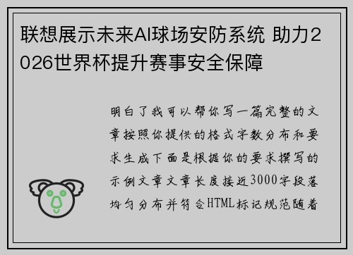 联想展示未来AI球场安防系统 助力2026世界杯提升赛事安全保障 联想展示未来AI球场安防系统 助力2026世界杯提升赛事安全保障