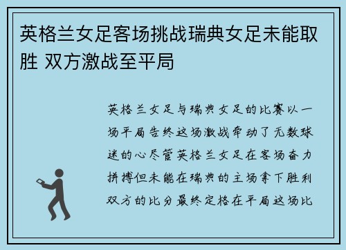 英格兰女足客场挑战瑞典女足未能取胜 双方激战至平局 英格兰女足客场挑战瑞典女足未能取胜 双方激战至平局