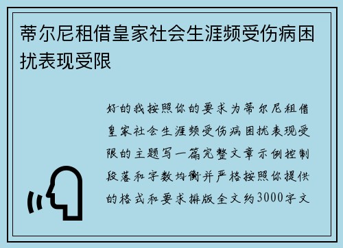 蒂尔尼租借皇家社会生涯频受伤病困扰表现受限 蒂尔尼租借皇家社会生涯频受伤病困扰表现受限