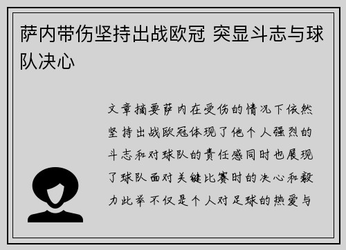 萨内带伤坚持出战欧冠 突显斗志与球队决心 萨内带伤坚持出战欧冠 突显斗志与球队决心