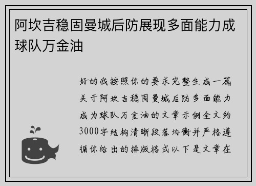 阿坎吉稳固曼城后防展现多面能力成球队万金油 阿坎吉稳固曼城后防展现多面能力成球队万金油