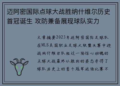 迈阿密国际点球大战胜纳什维尔历史首冠诞生 攻防兼备展现球队实力 迈阿密国际点球大战胜纳什维尔历史首冠诞生 攻防兼备展现球队实力