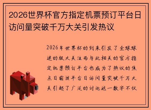 2026世界杯官方指定机票预订平台日访问量突破千万大关引发热议