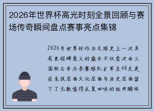 2026年世界杯高光时刻全景回顾与赛场传奇瞬间盘点赛事亮点集锦