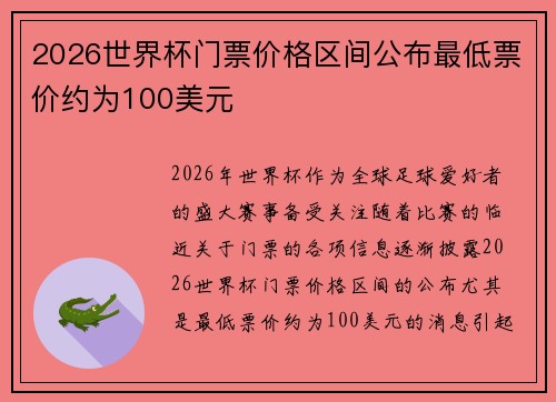 2026世界杯门票价格区间公布最低票价约为100美元