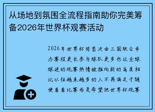 从场地到氛围全流程指南助你完美筹备2026年世界杯观赛活动