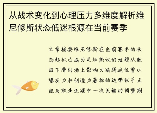 从战术变化到心理压力多维度解析维尼修斯状态低迷根源在当前赛季