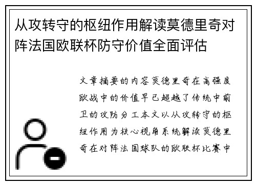 从攻转守的枢纽作用解读莫德里奇对阵法国欧联杯防守价值全面评估