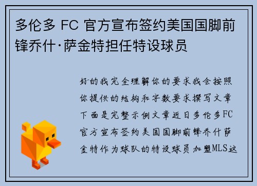 多伦多 FC 官方宣布签约美国国脚前锋乔什·萨金特担任特设球员