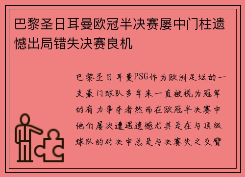 巴黎圣日耳曼欧冠半决赛屡中门柱遗憾出局错失决赛良机 巴黎圣日耳曼欧冠半决赛屡中门柱遗憾出局错失决赛良机